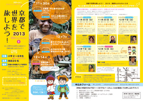 「京都で世界を旅しよう2013」ポスター